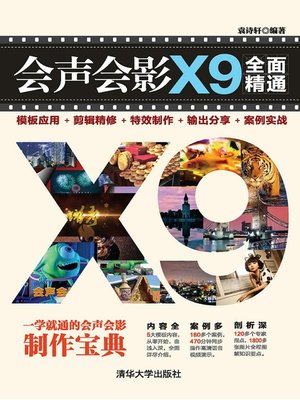 cover image of 会声会影X9全面精通：模板应用＋剪辑精修＋特效制作＋输出分享＋案例实战